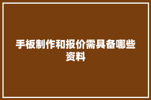 手板制作和报价需具备哪些资料