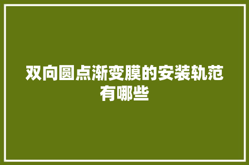 双向圆点渐变膜的安装轨范有哪些