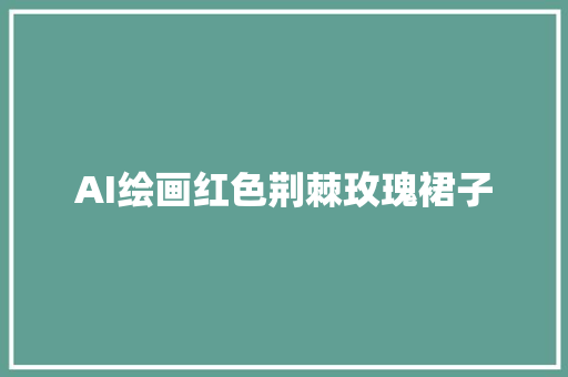 AI绘画红色荆棘玫瑰裙子