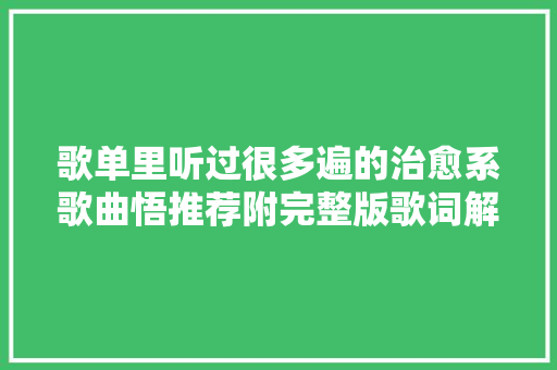 歌单里听过很多遍的治愈系歌曲悟推荐附完整版歌词解析