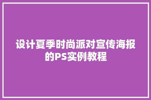 设计夏季时尚派对宣传海报的PS实例教程