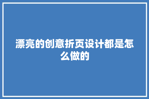 漂亮的创意折页设计都是怎么做的