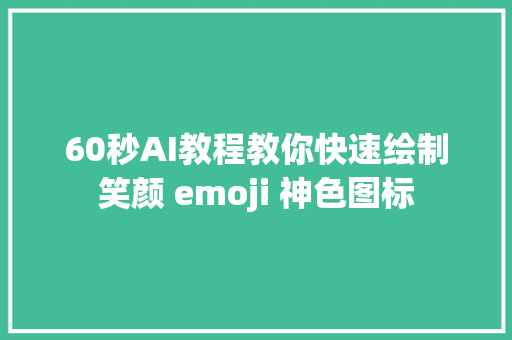 60秒AI教程教你快速绘制笑颜 emoji 神色图标
