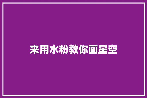 来用水粉教你画星空