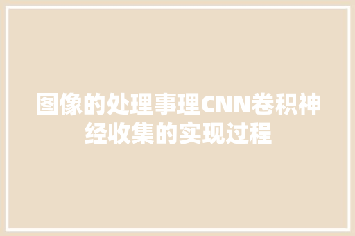 图像的处理事理CNN卷积神经收集的实现过程