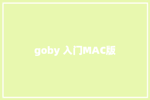 goby 入门MAC版