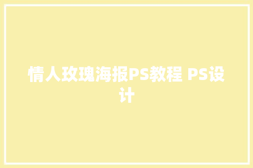 情人玫瑰海报PS教程 PS设计