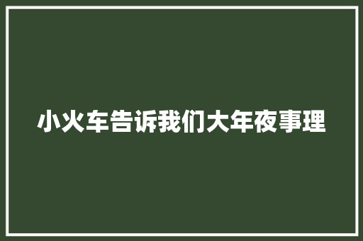 小火车告诉我们大年夜事理