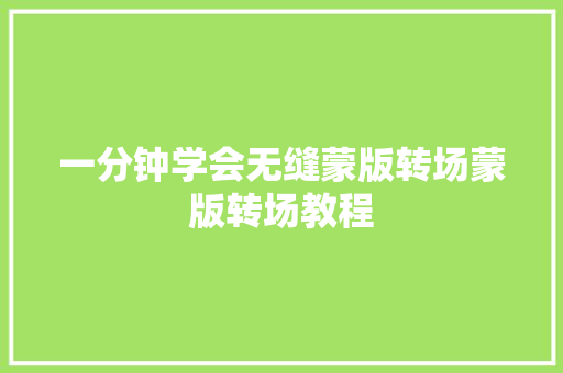 一分钟学会无缝蒙版转场蒙版转场教程