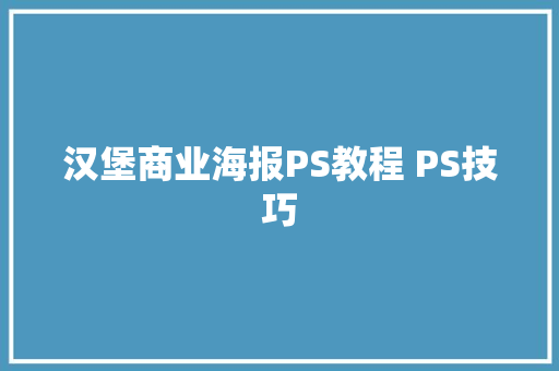 汉堡商业海报PS教程 PS技巧