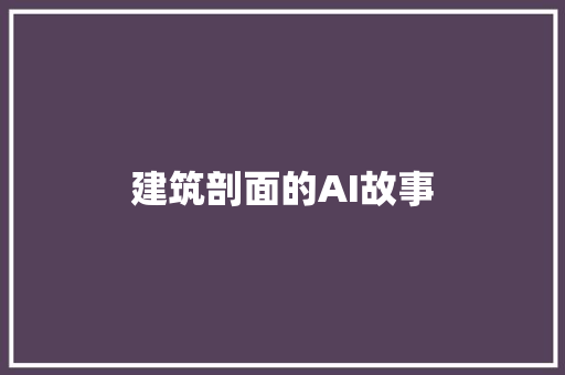 建筑剖面的AI故事