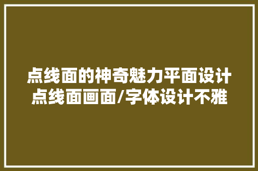 点线面的神奇魅力平面设计点线面画面/字体设计不雅赏