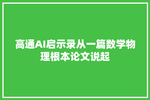高通AI启示录从一篇数学物理根本论文说起
