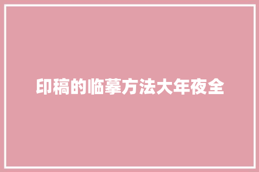 印稿的临摹方法大年夜全