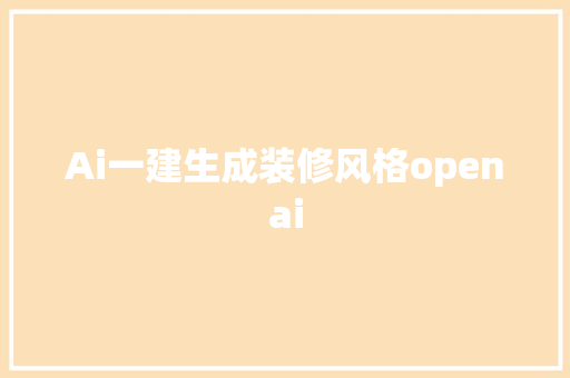 Ai一建生成装修风格openai