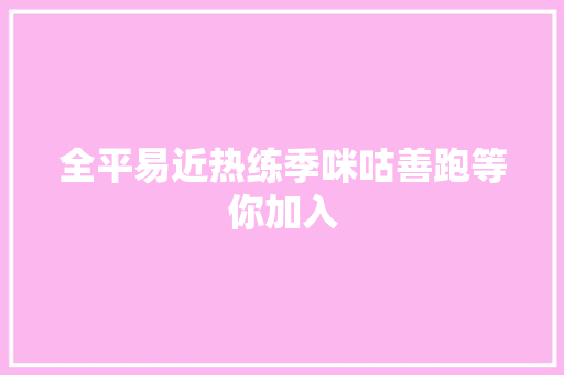 全平易近热练季咪咕善跑等你加入