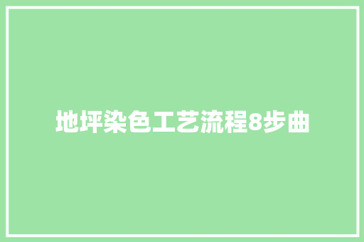 地坪染色工艺流程8步曲