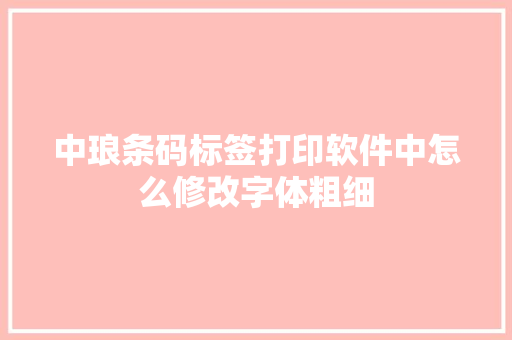 中琅条码标签打印软件中怎么修改字体粗细