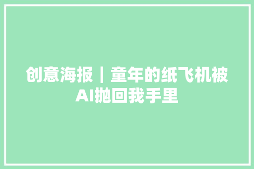 创意海报｜童年的纸飞机被AI抛回我手里