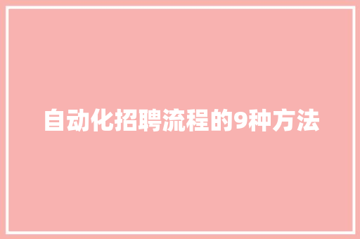 自动化招聘流程的9种方法