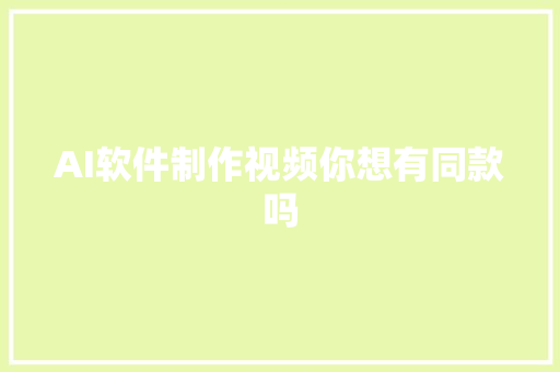 AI软件制作视频你想有同款吗