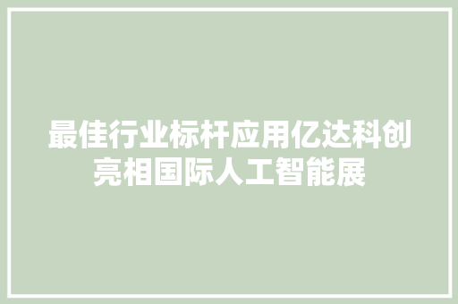 最佳行业标杆应用亿达科创亮相国际人工智能展