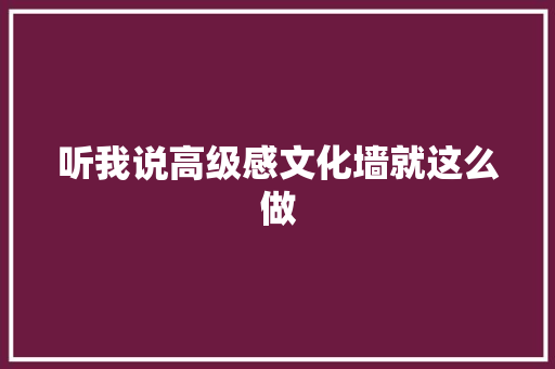 听我说高级感文化墙就这么做