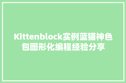Kittenblock实例蓝猫神色包图形化编程经验分享