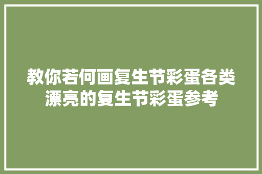 教你若何画复生节彩蛋各类漂亮的复生节彩蛋参考
