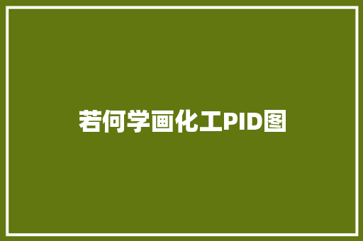 若何学画化工PID图