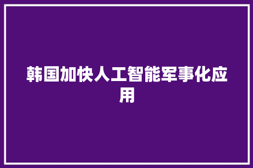 韩国加快人工智能军事化应用