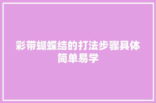 彩带蝴蝶结的打法步骤具体简单易学
