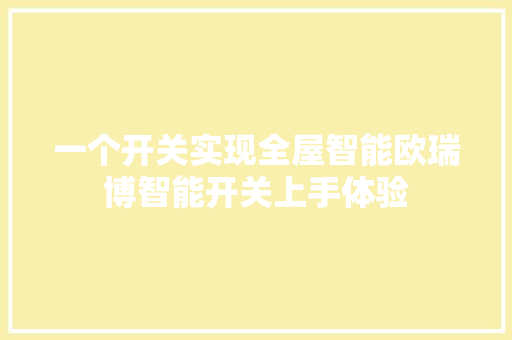 一个开关实现全屋智能欧瑞博智能开关上手体验