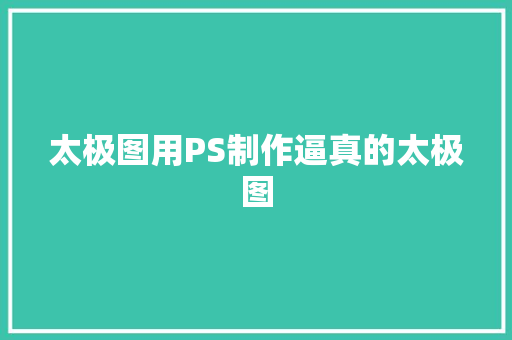 太极图用PS制作逼真的太极图