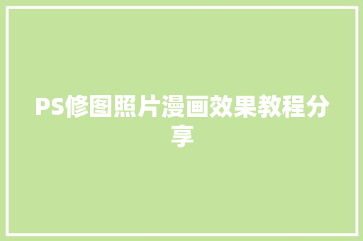 PS修图照片漫画效果教程分享