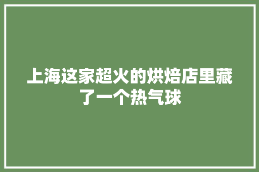上海这家超火的烘焙店里藏了一个热气球