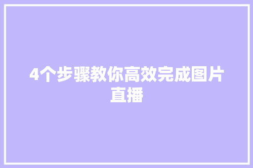 4个步骤教你高效完成图片直播