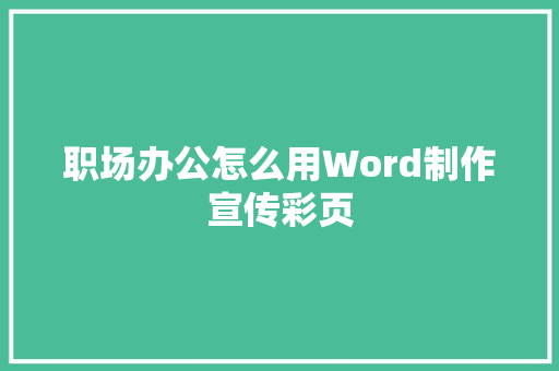 职场办公怎么用Word制作宣传彩页