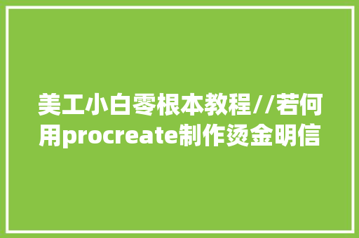 美工小白零根本教程//若何用procreate制作烫金明信片 ipad