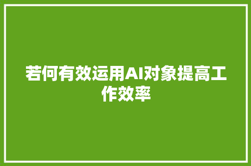 若何有效运用AI对象提高工作效率