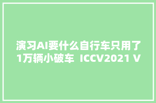 演习AI要什么自行车只用了1万辆小破车  ICCV2021 VIPriors