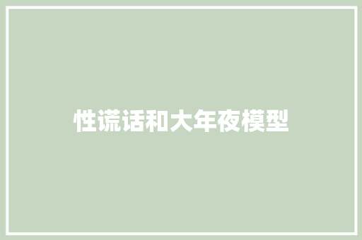 性谎话和大年夜模型