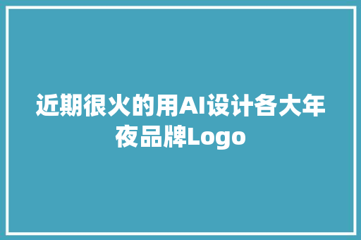近期很火的用AI设计各大年夜品牌Logo