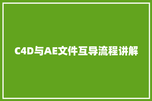 C4D与AE文件互导流程讲解