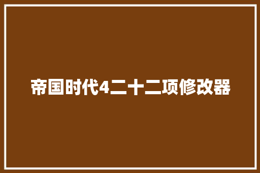 帝国时代4二十二项修改器
