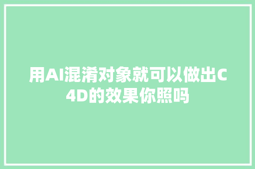 用AI混淆对象就可以做出C4D的效果你照吗