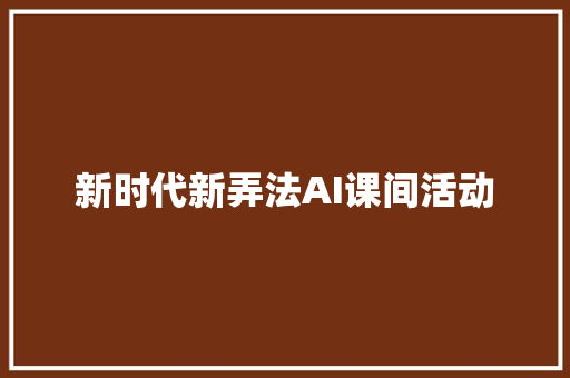 新时代新弄法AI课间活动