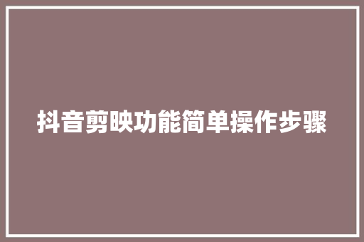 抖音剪映功能简单操作步骤