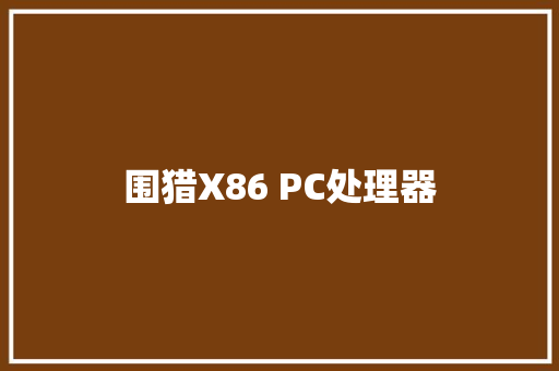 围猎X86 PC处理器
