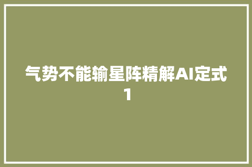 气势不能输星阵精解AI定式1